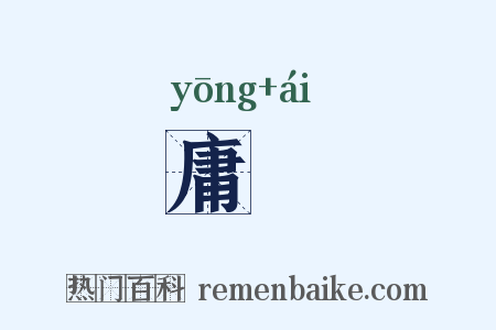 庸騃是什么意思的图片